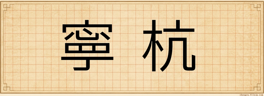 寧杭