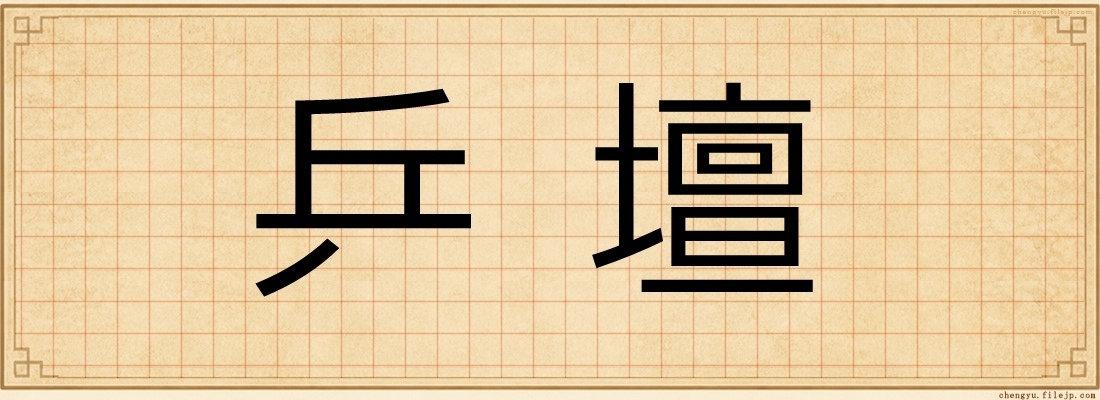乒壇