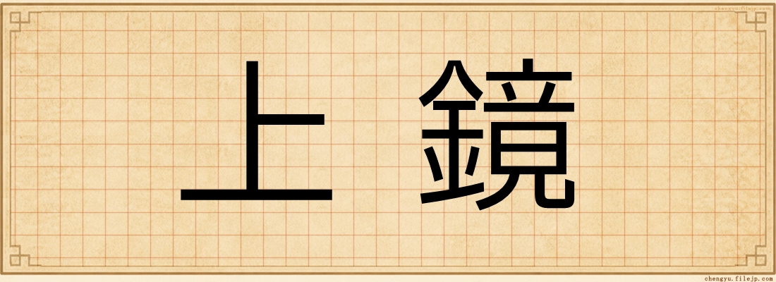 上鏡