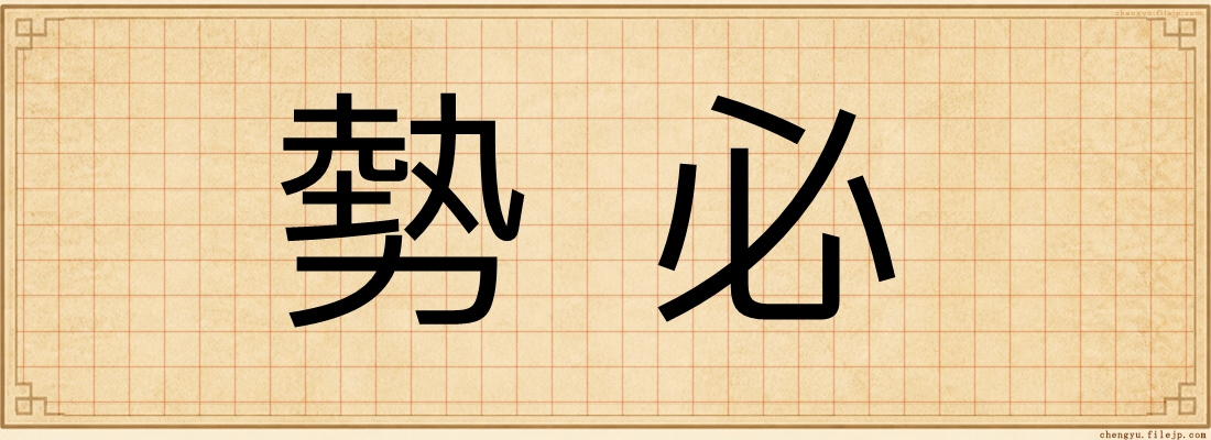 勢必