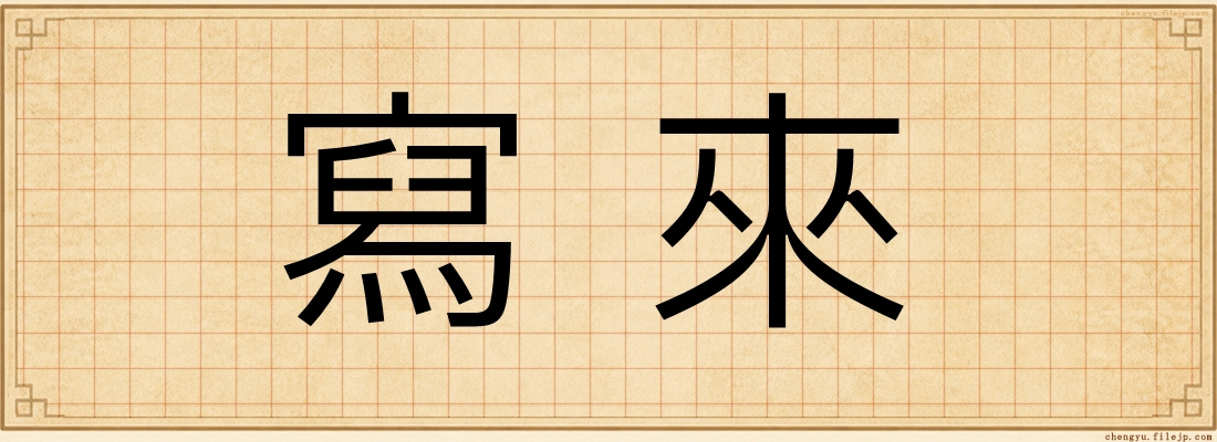 寫來