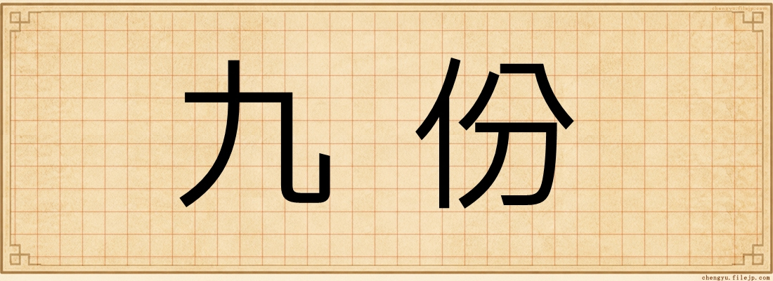 九份
