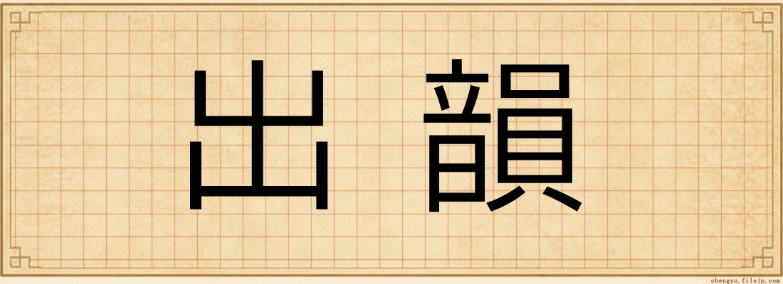 出韻