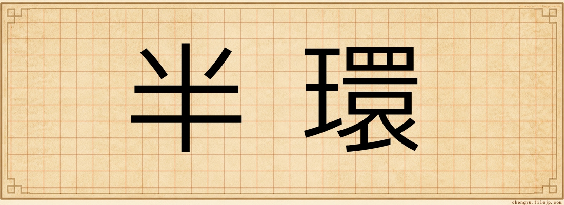 半環