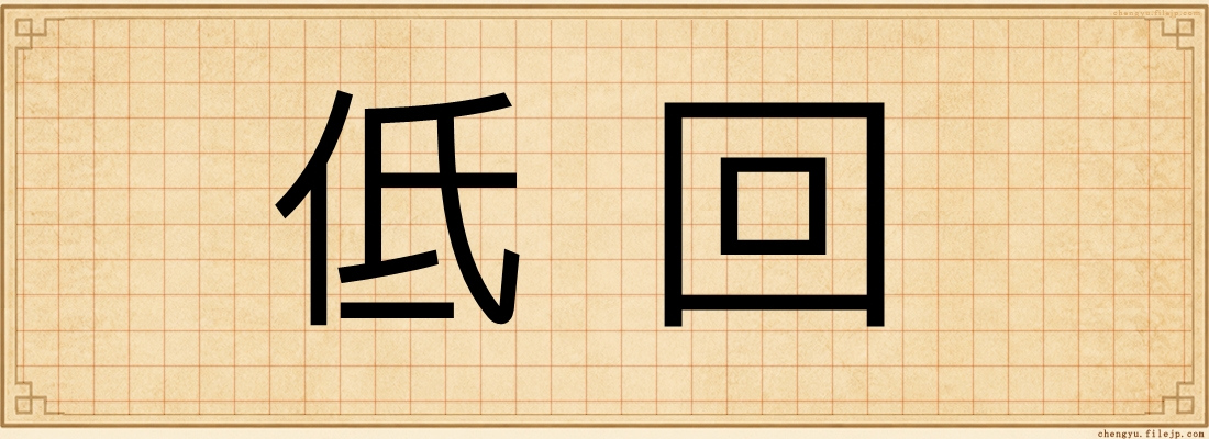 低回