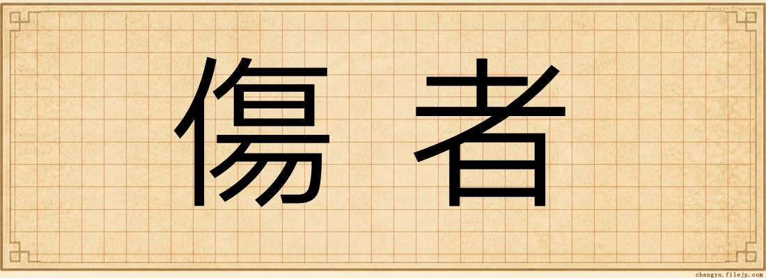 傷者