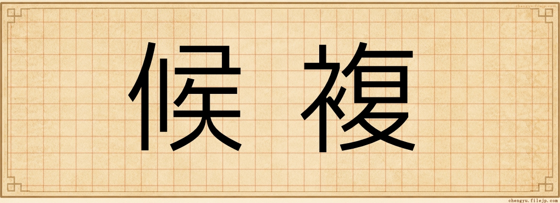 候複
