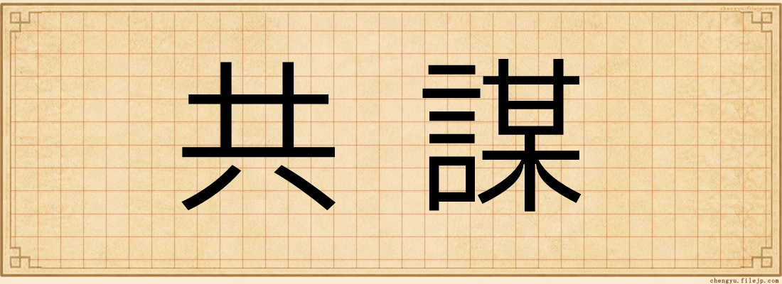 共謀