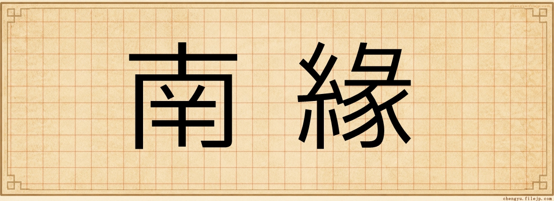 南緣
