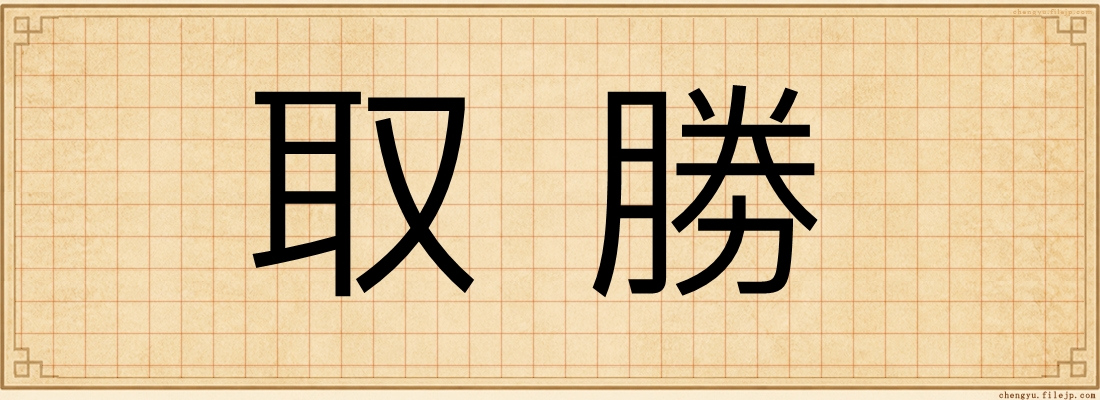 取勝
