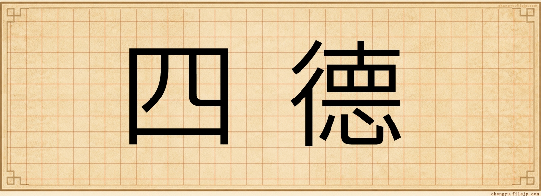 四德