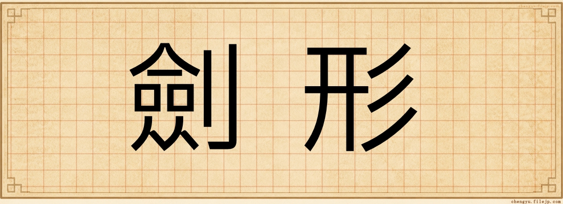 劍形