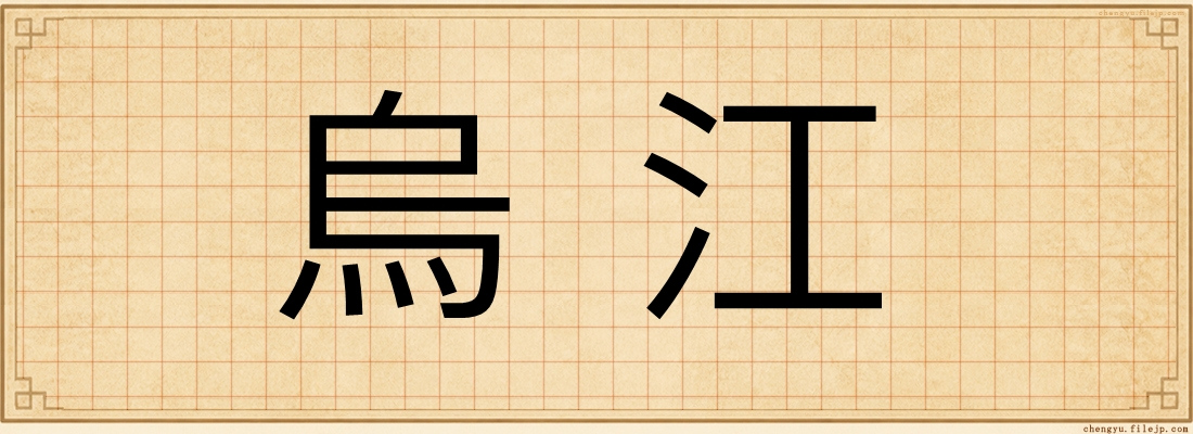 烏江