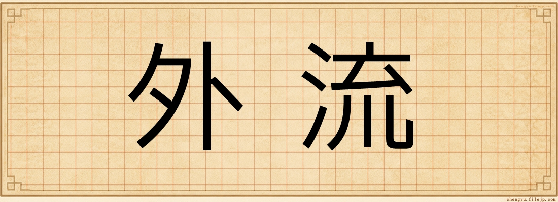 外流