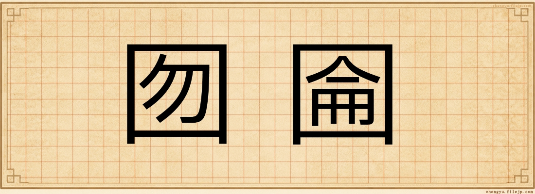 囫圇