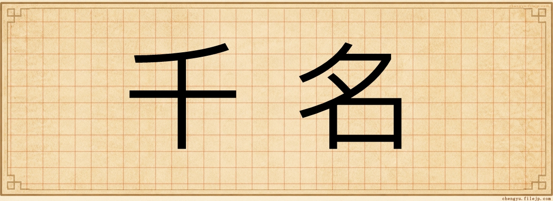 千名