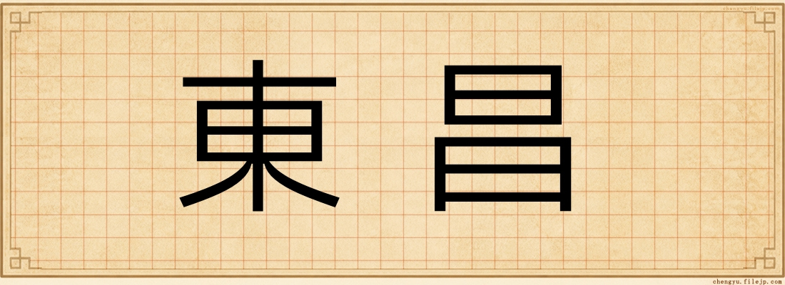 東昌