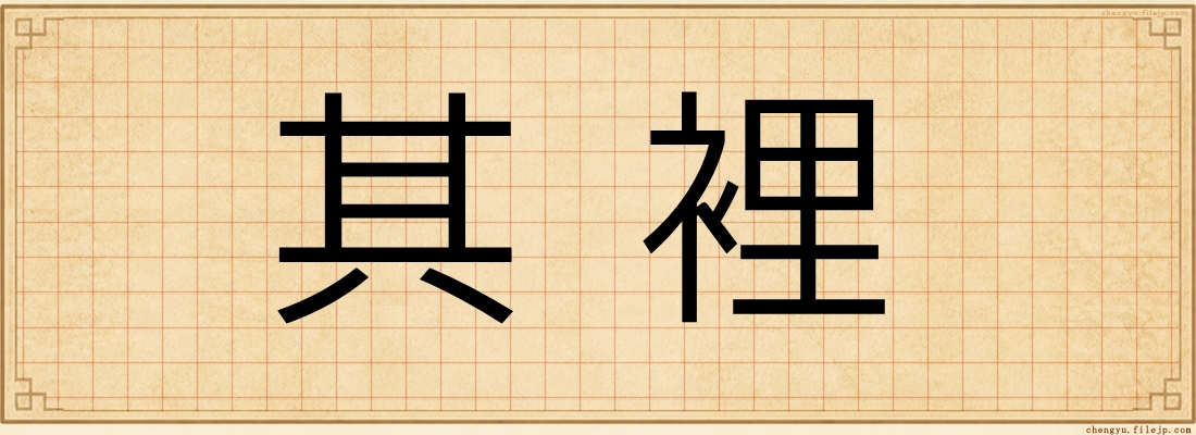 其裡