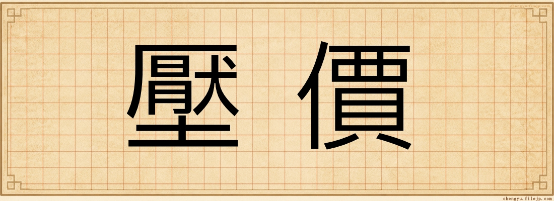 壓價