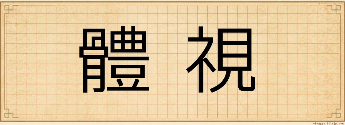 體視