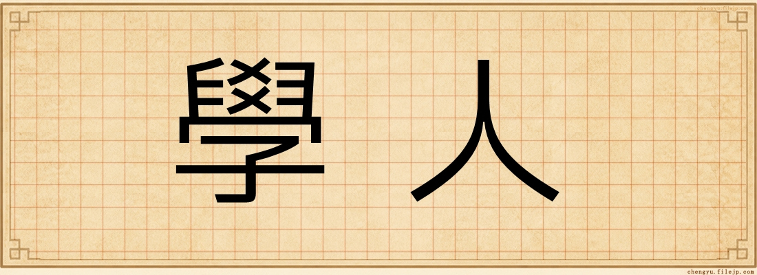 學人