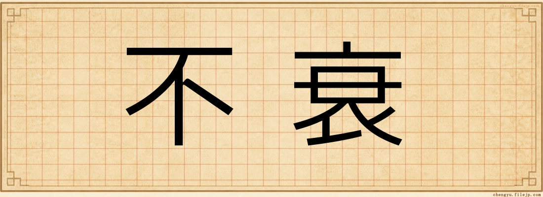 不衰