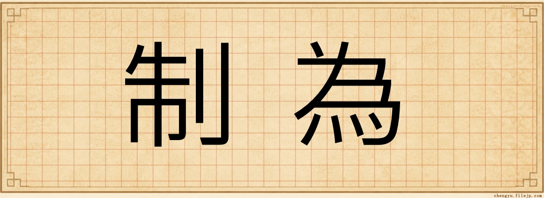 制為