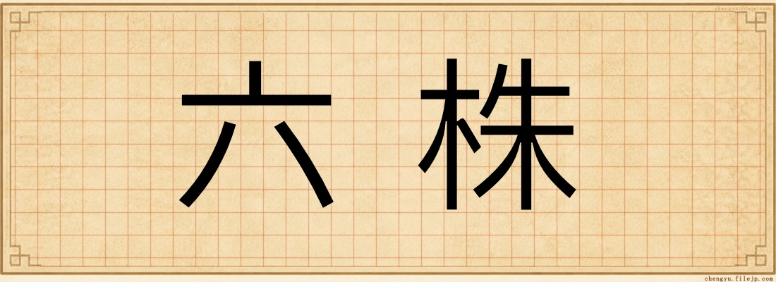 六株