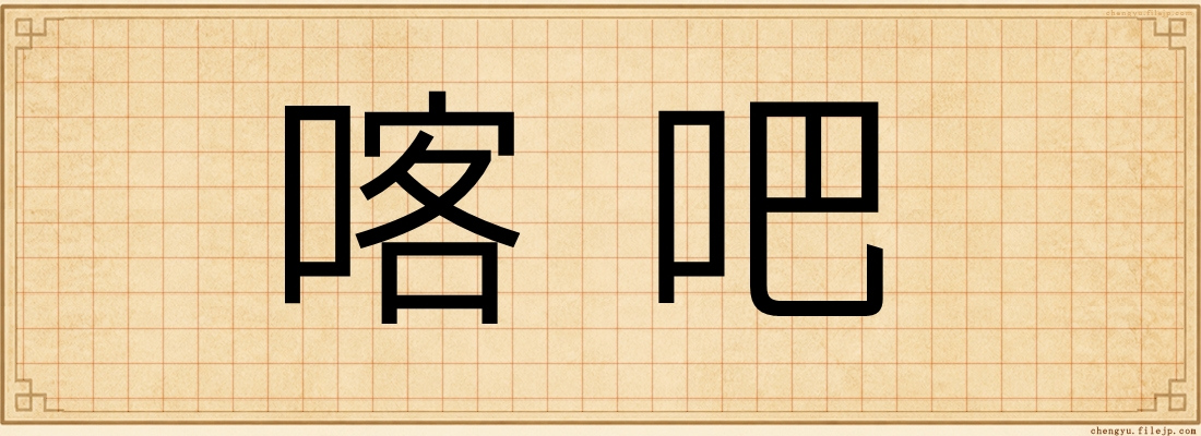喀吧