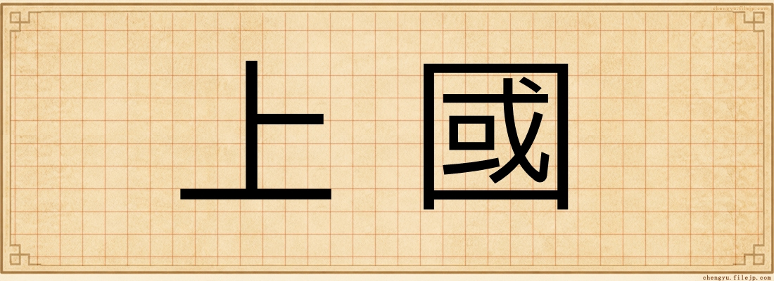 上國