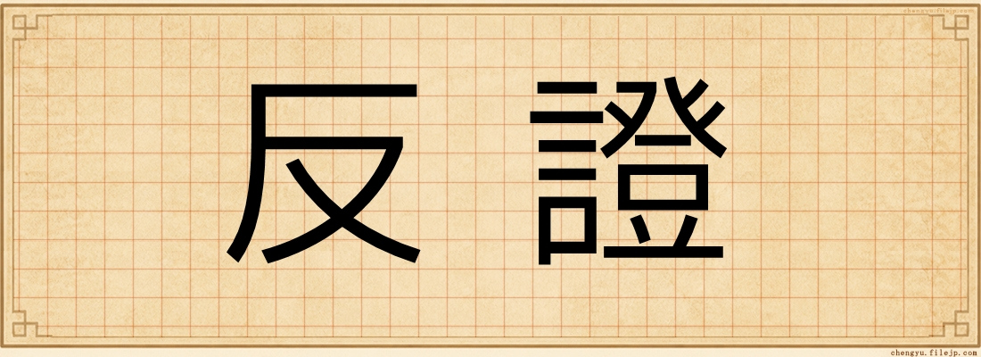 反證