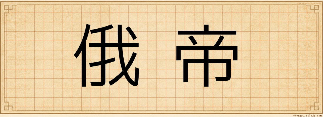 俄帝