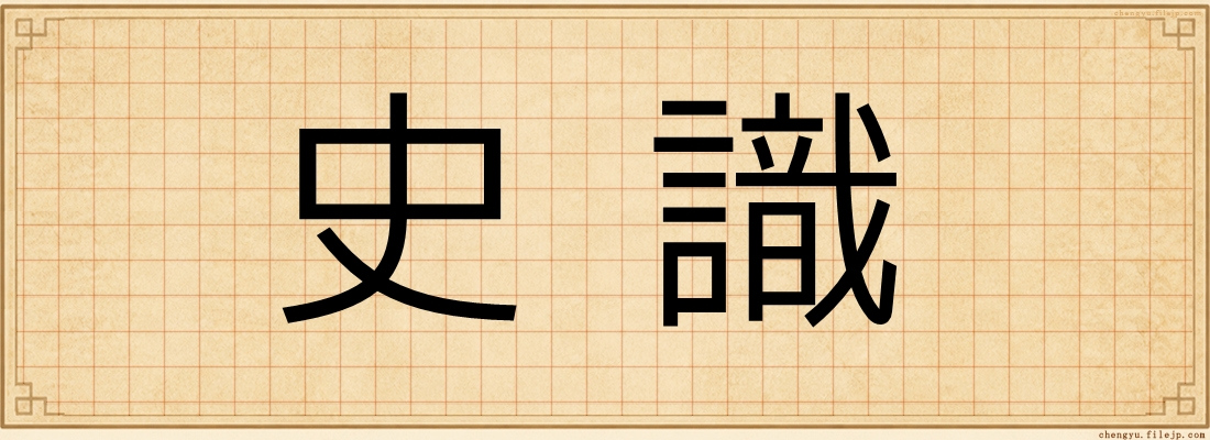 史識