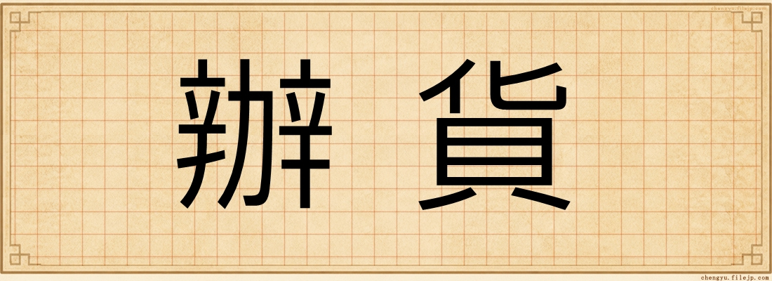 辦貨