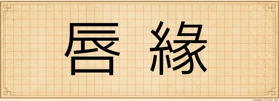 唇緣