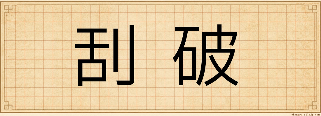刮破