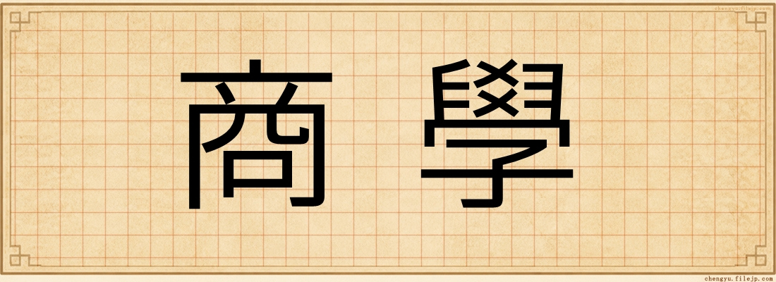 商學