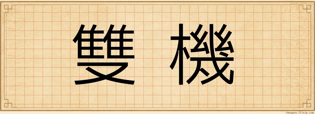 雙機