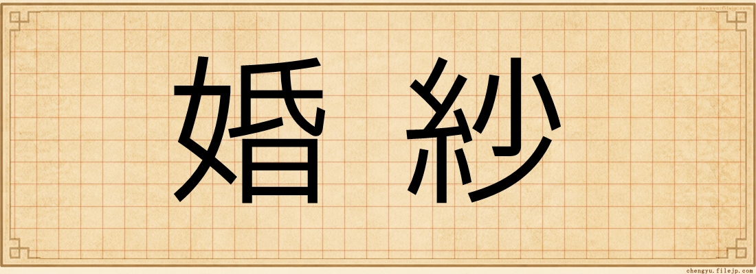 婚紗