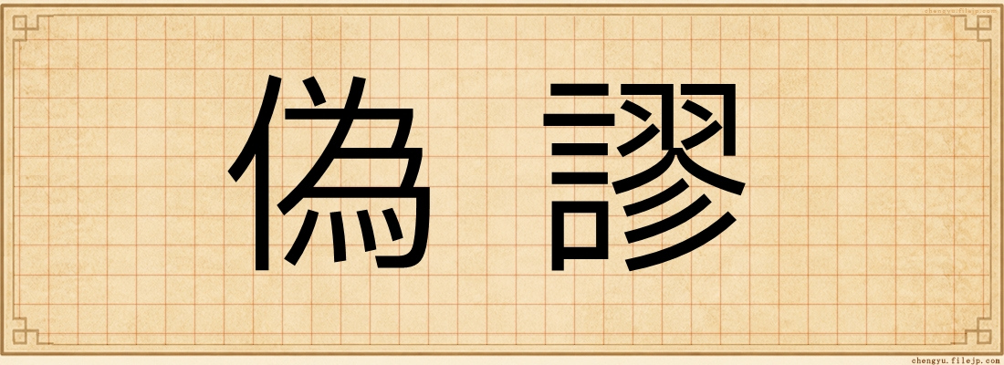 偽謬