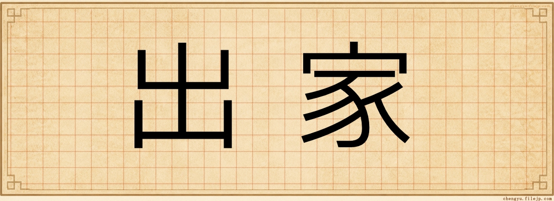 出家