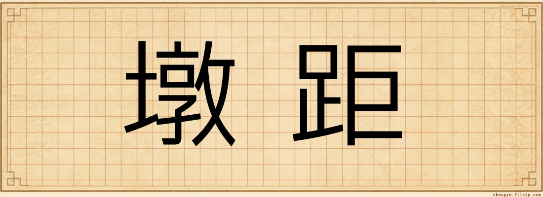 墩距
