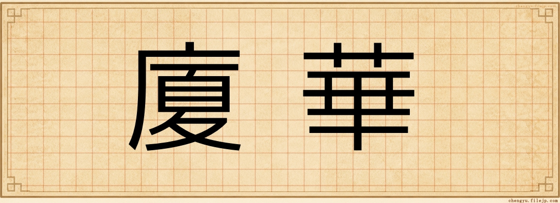 廈華