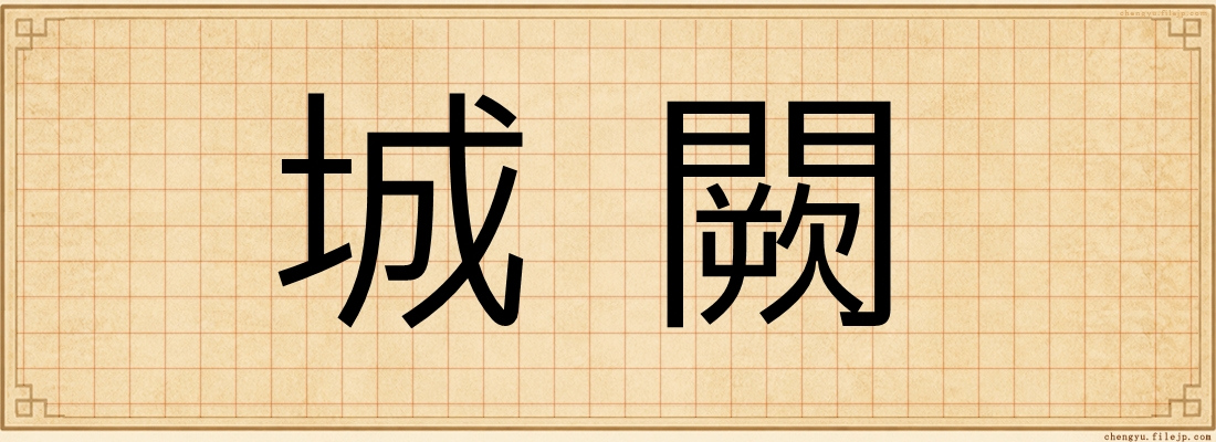 城闕