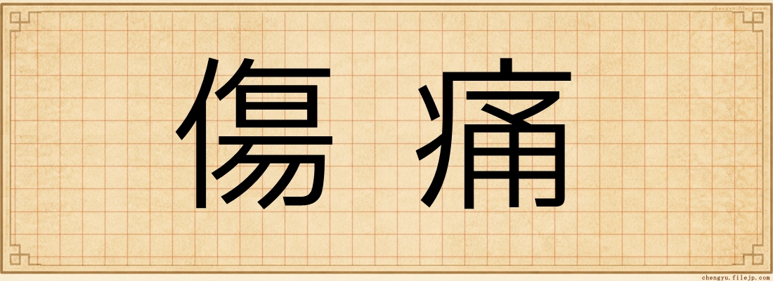 傷痛