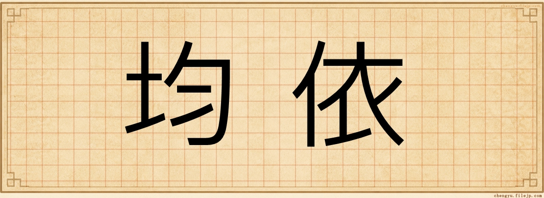 均依