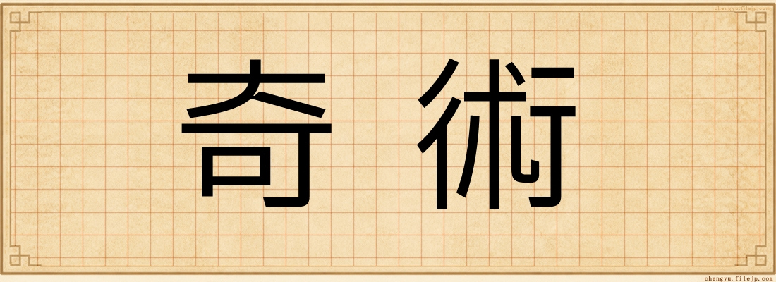 奇術
