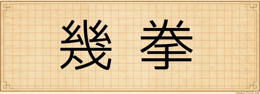 幾拳