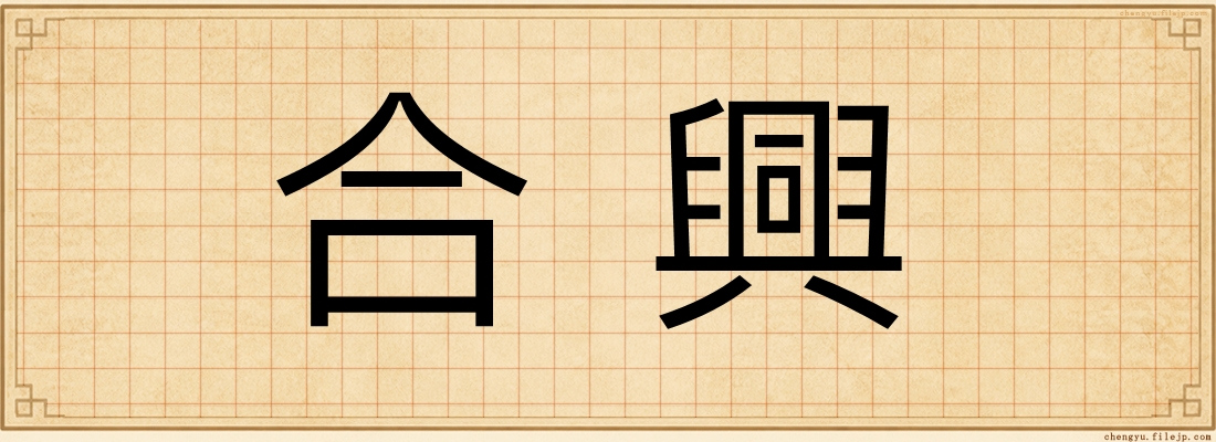 合興
