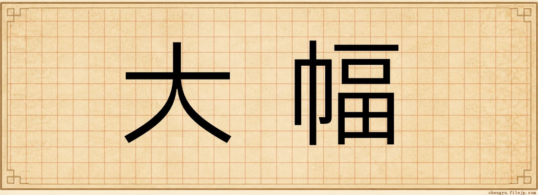 大幅